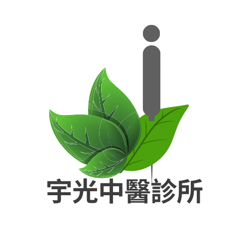 宇光中醫診所