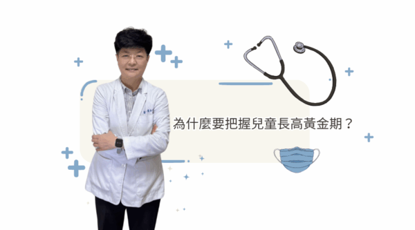 為什麼要把握兒童長高黃金期？