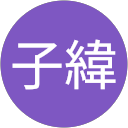 呂子緯 profile picture