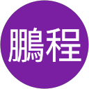 王鵬程 profile picture