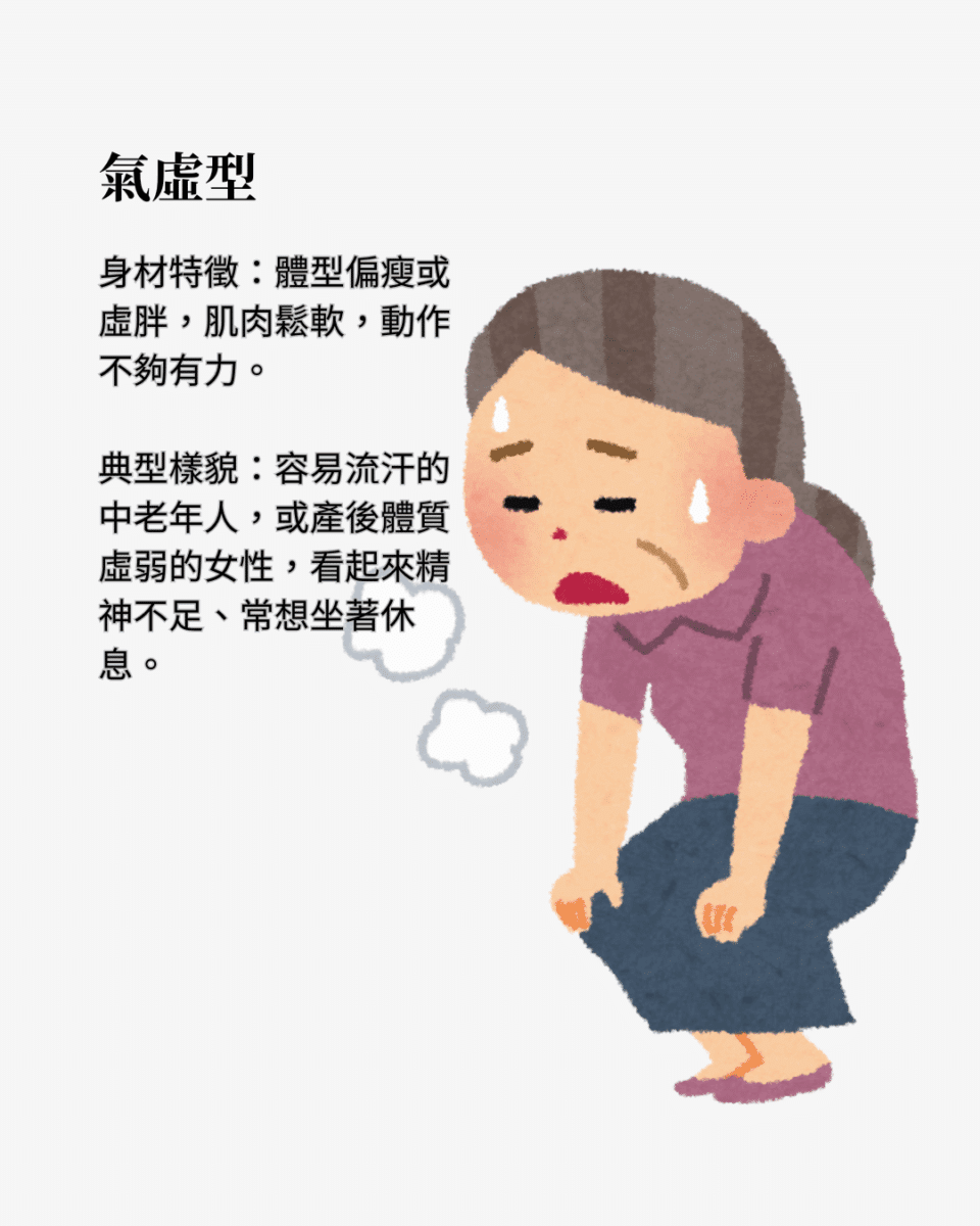 氣虛型