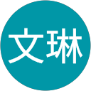 黃文琳 profile picture