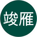 張竣雁 profile picture