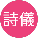 唐詩儀 profile picture