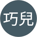 孔巧兒 profile picture