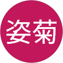 林姿菊 profile picture