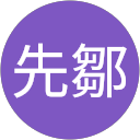先鄒生志偉 profile picture