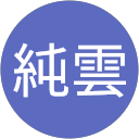 李純雲 profile picture