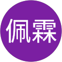 李佩霖 profile picture