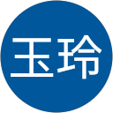 廖玉玲 profile picture