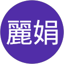 林麗娟 profile picture