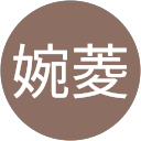 張婉菱 profile picture