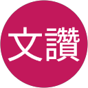 涂文讚 profile picture