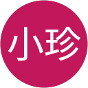 張小珍 profile picture