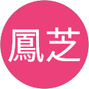 李鳳芝 profile picture