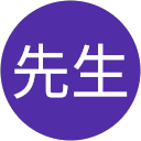 謝先生 profile picture