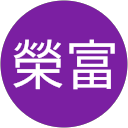 蔡榮富 profile picture